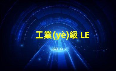 工業(yè)級 LED燈珠